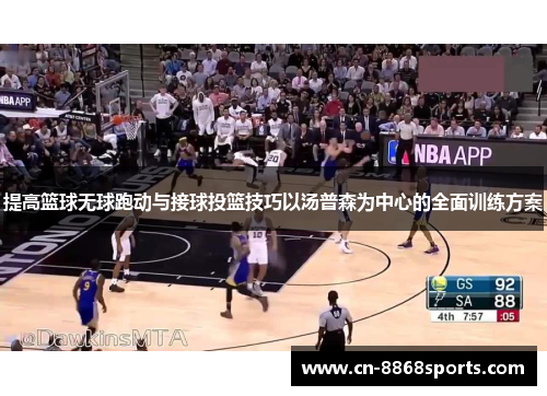 提高篮球无球跑动与接球投篮技巧以汤普森为中心的全面训练方案