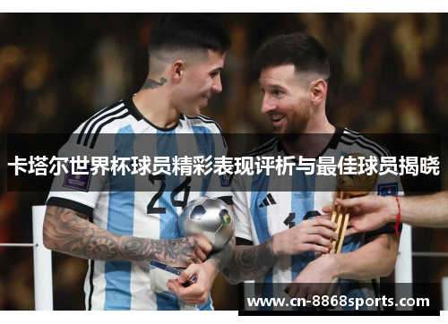 卡塔尔世界杯球员精彩表现评析与最佳球员揭晓