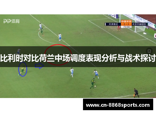比利时对比荷兰中场调度表现分析与战术探讨