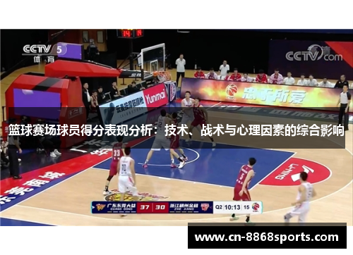 篮球赛场球员得分表现分析：技术、战术与心理因素的综合影响