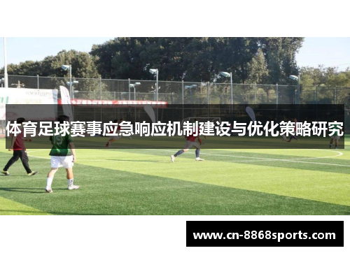体育足球赛事应急响应机制建设与优化策略研究