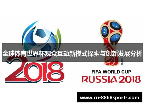 全球体育世界杯观众互动新模式探索与创新发展分析