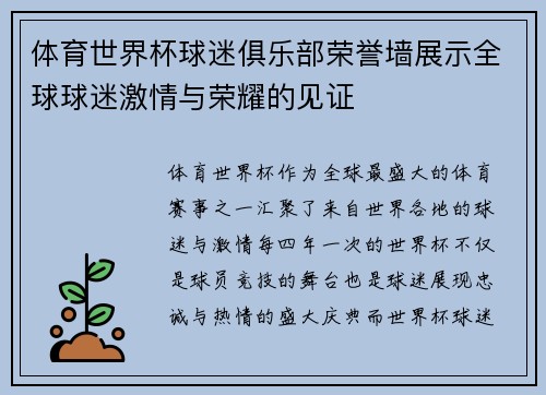 体育世界杯球迷俱乐部荣誉墙展示全球球迷激情与荣耀的见证