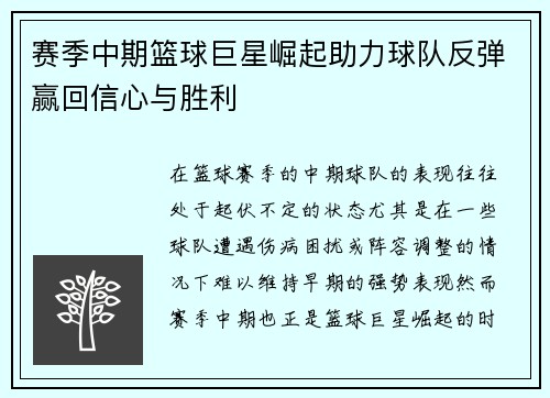 赛季中期篮球巨星崛起助力球队反弹赢回信心与胜利