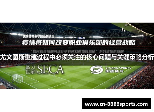 尤文图斯重建过程中必须关注的核心问题与关键策略分析