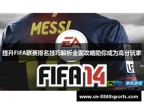 提升FIFA联赛排名技巧解析全面攻略助你成为高分玩家