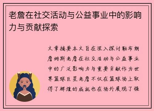 老詹在社交活动与公益事业中的影响力与贡献探索