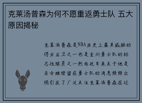 克莱汤普森为何不愿重返勇士队 五大原因揭秘