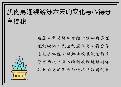肌肉男连续游泳六天的变化与心得分享揭秘