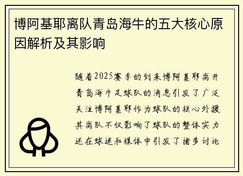 博阿基耶离队青岛海牛的五大核心原因解析及其影响