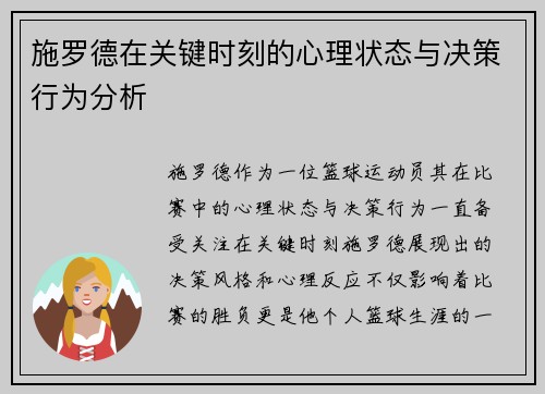 施罗德在关键时刻的心理状态与决策行为分析