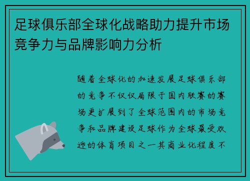足球俱乐部全球化战略助力提升市场竞争力与品牌影响力分析