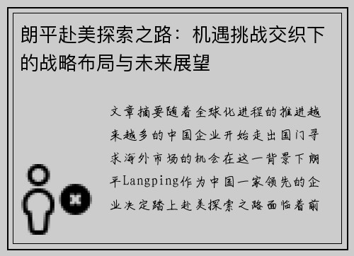 朗平赴美探索之路：机遇挑战交织下的战略布局与未来展望
