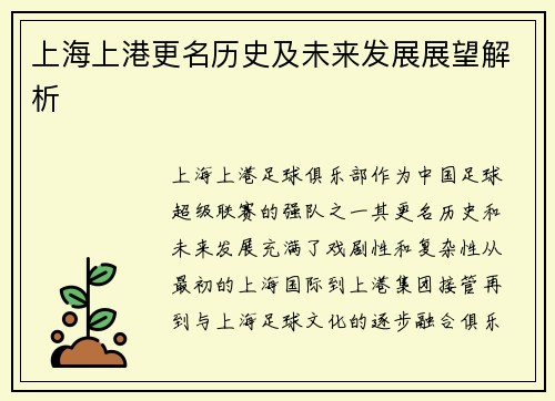 上海上港更名历史及未来发展展望解析