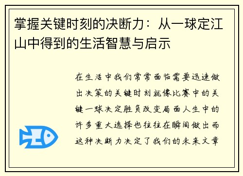掌握关键时刻的决断力：从一球定江山中得到的生活智慧与启示
