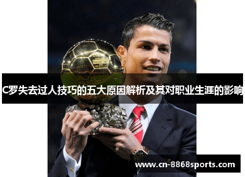 C罗失去过人技巧的五大原因解析及其对职业生涯的影响