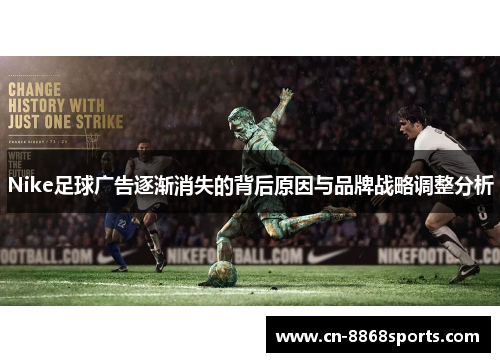 Nike足球广告逐渐消失的背后原因与品牌战略调整分析