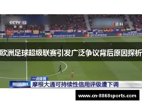 欧洲足球超级联赛引发广泛争议背后原因探析