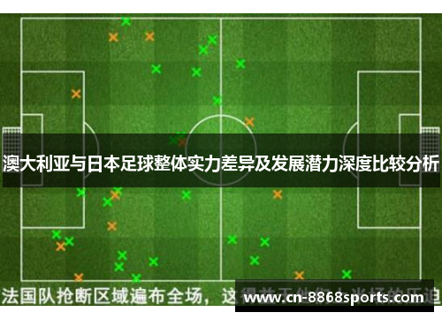 澳大利亚与日本足球整体实力差异及发展潜力深度比较分析
