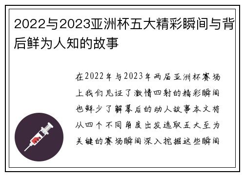 2022与2023亚洲杯五大精彩瞬间与背后鲜为人知的故事
