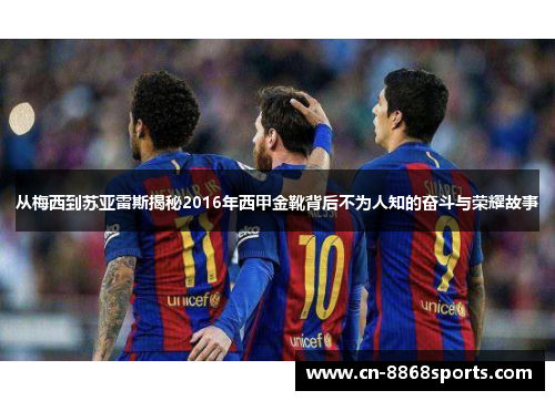 从梅西到苏亚雷斯揭秘2016年西甲金靴背后不为人知的奋斗与荣耀故事
