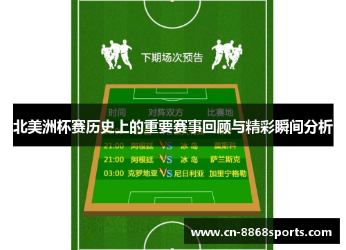 北美洲杯赛历史上的重要赛事回顾与精彩瞬间分析