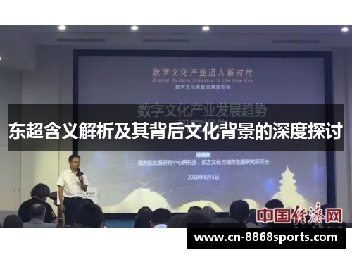 东超含义解析及其背后文化背景的深度探讨 东超含义解析及其背后文化背景的深度探讨