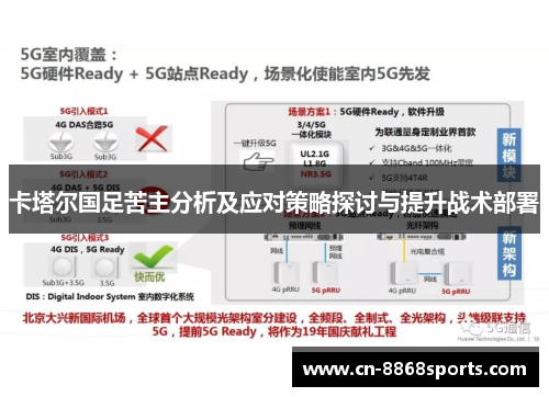 卡塔尔国足苦主分析及应对策略探讨与提升战术部署 卡塔尔国足苦主分析及应对策略探讨与提升战术部署