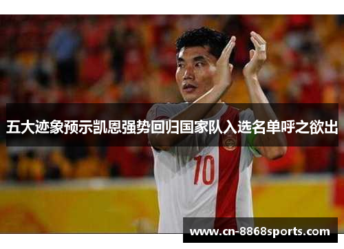 五大迹象预示凯恩强势回归国家队入选名单呼之欲出 五大迹象预示凯恩强势回归国家队入选名单呼之欲出