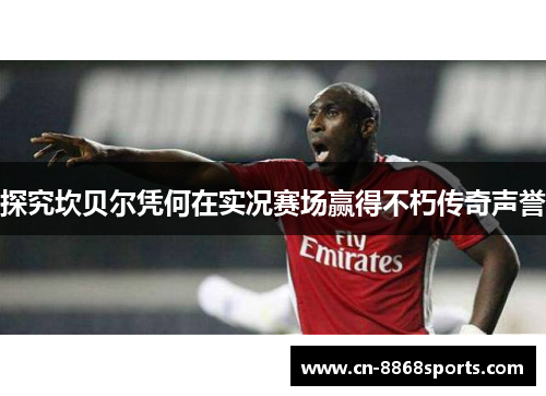 探究坎贝尔凭何在实况赛场赢得不朽传奇声誉