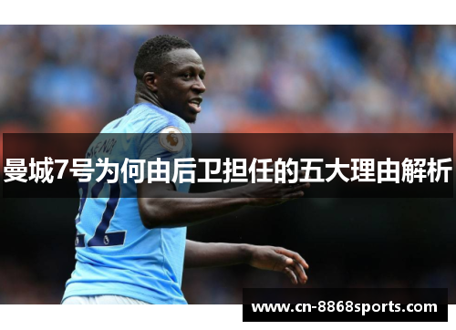 曼城7号为何由后卫担任的五大理由解析 曼城7号为何由后卫担任的五大理由解析