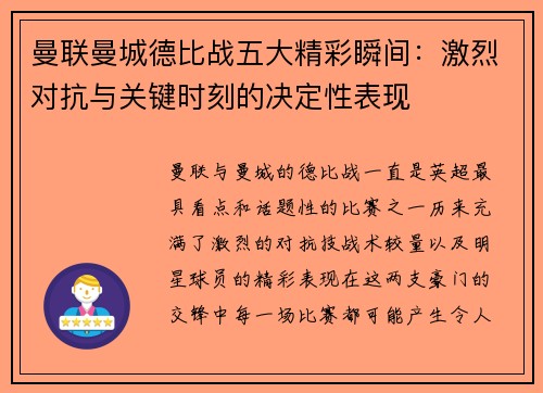 曼联曼城德比战五大精彩瞬间:激烈对抗与关键时刻的决定性表现 曼联曼城德比战五大精彩瞬间:激烈对抗与关键时刻的决定性表现