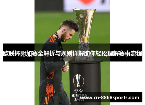 欧联杯附加赛全解析与规则详解助你轻松理解赛事流程