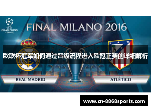 欧联杯冠军如何通过晋级流程进入欧冠正赛的详细解析