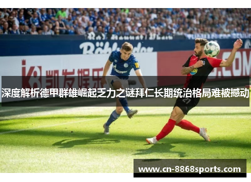 深度解析德甲群雄崛起乏力之谜拜仁长期统治格局难被撼动 深度解析德甲群雄崛起乏力之谜拜仁长期统治格局难被撼动
