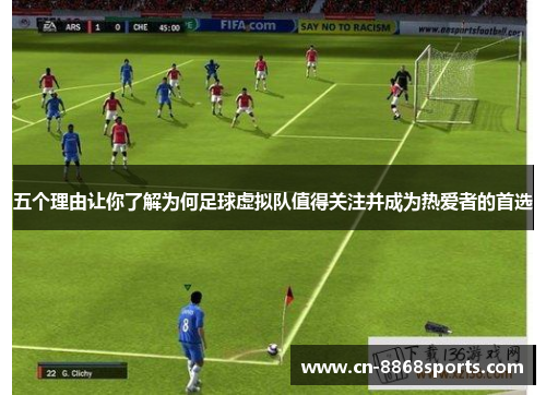 五个理由让你了解为何足球虚拟队值得关注并成为热爱者的首选